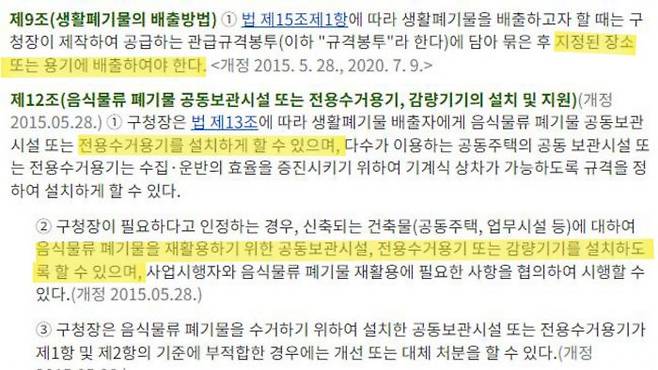위-서울특별시 관악구 폐기물 관리 조례 제9조, 아래-서울특별시 관악구 음식물류 폐기물의 발생 억제, 수집,운반 및 재활용에 관한 조례 제12조 (사진=자치법규정보시스템)