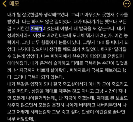 군인권센터 부설 군 성폭력상담소는 4일 공군 제15특수임무비행단에서 발생한 성추행 사건과 관련해 피해 부사관의 심경이 담긴 메모를 공개했다. 사진 군인권센터