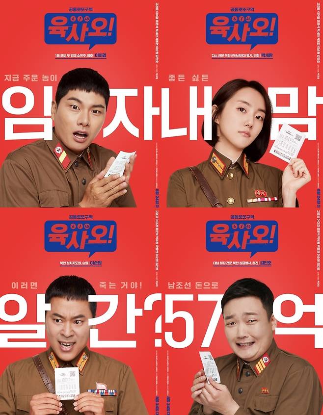 [서울=뉴시스] '육사오' 캐릭터 포스터 .2022.08.04. (사진 = 씨나몬㈜홈초이스, 싸이더스 제공 ) photo@newsis.com*재판매 및 DB 금지 *재판매 및 DB 금지