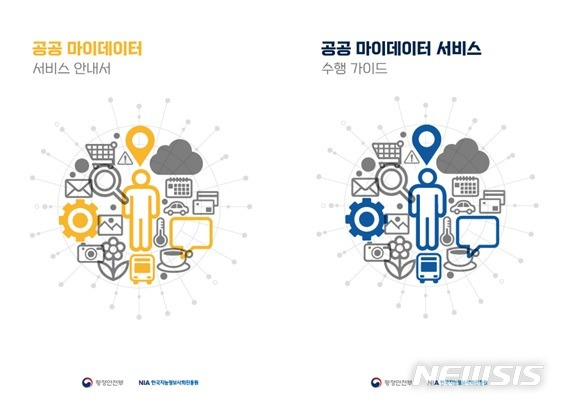 [세종=뉴시스] 공공 마이데이터 서비스 안내서 및 수행 가이드. (자료= 행정안전부 제공)