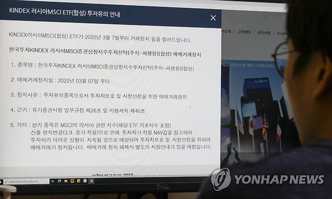 지난 3월 7일 한국투자신탁운용 홈페이지에 공지된 러시아 ETF 거래정지 안내문.[연합뉴스 자료사진]