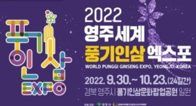 2022영주 세계풍기인삼엑스포.