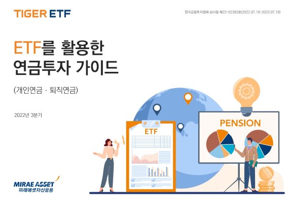 미래에셋운용, 올해  두 번째  ‘ETF 연금 투자자