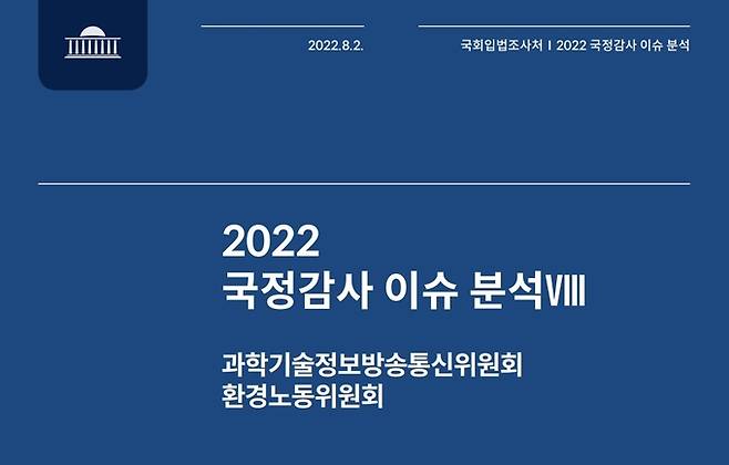 국회입법조사처가 8월2일 발간한 '2022 국정감사 이슈분석' 보고서 표지