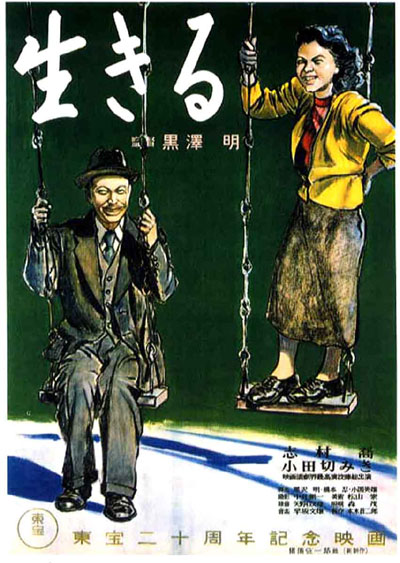 구로사와 아키라의 영화 `살다` 포스터.