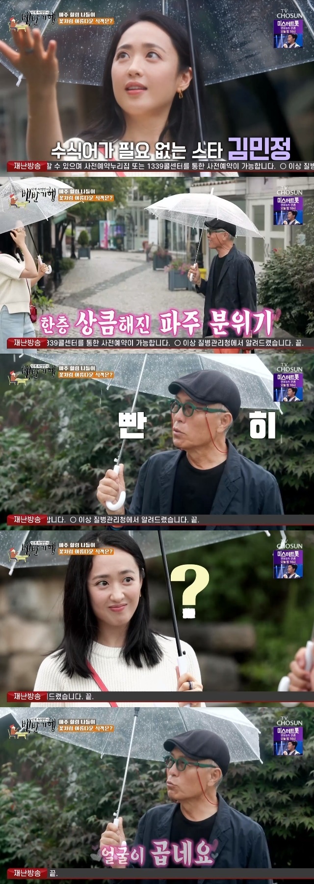 Huh Young-man praised Kim Min-jungs beautyIn the 163th episode of the TV Chosun Huh Young Mans Food Travel (hereinafter referred to as White Travel) broadcast on August 5, actor Kim Min-jung joined the Paju esophagus trip in Gyeonggi Province.On the day, Kim Min-jung first appeared, singing Huh Young-man, Teacher! Rainy weather, Kim Min-jung showed off her dazzling beauty through the umbrella.Huh Young-man, who first met Kim Min-jung, looked at his face and praised his appearance as the face is good and made the atmosphere warm.
