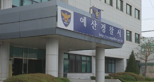 충남 예산경찰서. 사진=연합뉴스