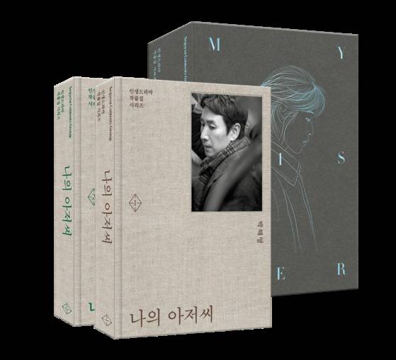 ‘나의 아저씨’ 대본집은 종영 4년 만에 올해 출판됐지만 반응이 좋다. [사진 각 출판사]