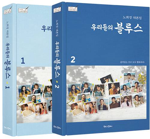 드라마 ‘우리들의 블루스’ 대본집. [사진 각 출판사]