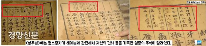 <상주본>에는 원소장자가 행간 아래에 남긴 필사 묵서가 보인다. 해례본의 제자해(글자를 만든 원리와 용법)를 요약하면서 자신의 견해 등을 기록한 일종의 주석이다.
