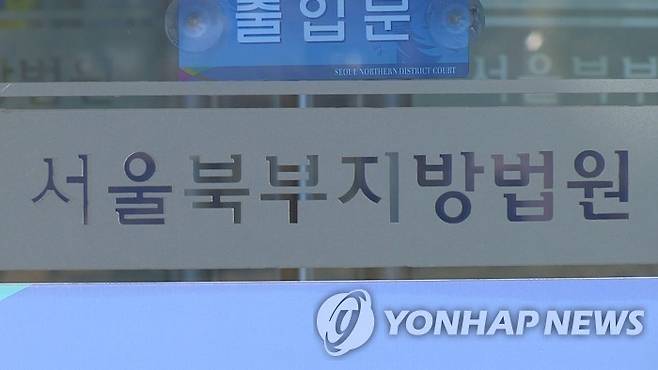 서울북부지방법원 [연합뉴스TV 제공]