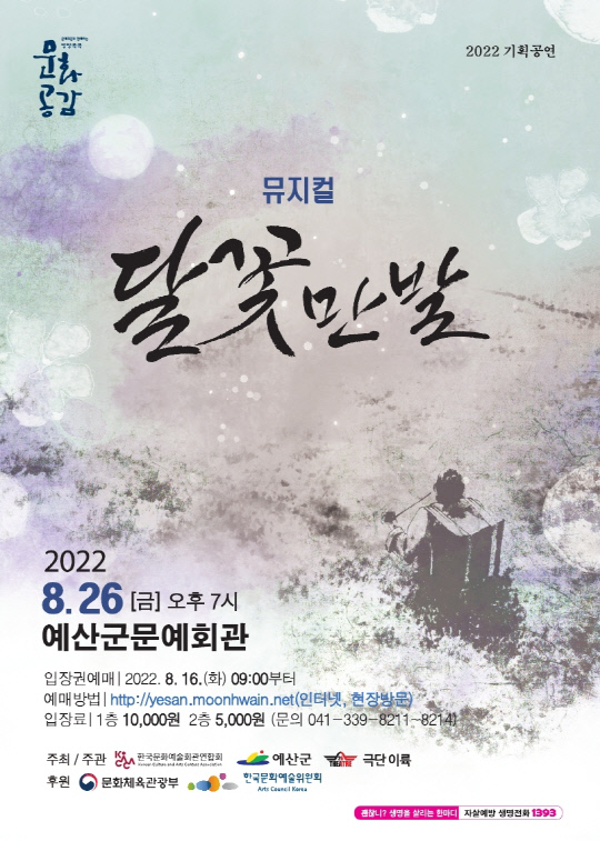 예산군문예회관이 오는 8월 26일 저녁 7시 한국이 낳은 대표 소설가 이효석의 '메밀꽃 필 무렵'을 뮤지컬 작품으로 만든 '달꽃만발'을 공연한다.