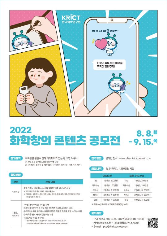 2022 화학창의콘텐츠 공모전 포스터. 사진=한국화학연구원 제공