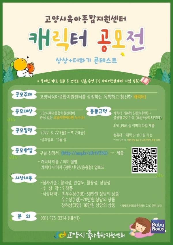 고양시육아종합지원센터, 캐릭터 공모전 '상상+더하기 콘테스트'진행. ⓒ고양시육아종합지원센터