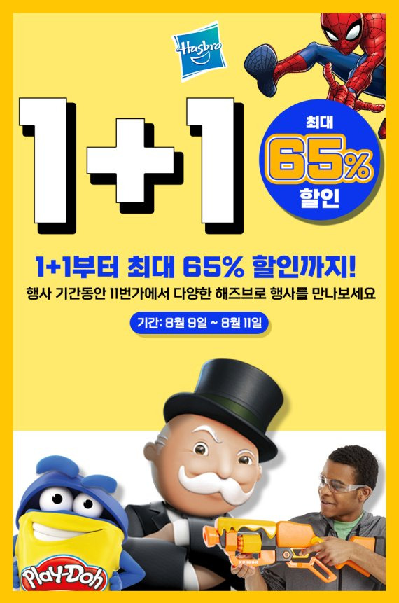 11번가, 해즈브로 인기 장난감 최대 65% 할인