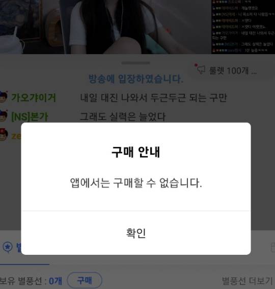 구글 플레이에서 내려받은 아프리카TV 앱의 경우 다음과 같은 안내문이 뜨면서 별풍선을 구매할 수 없다.  [사진=윤선훈 기자]