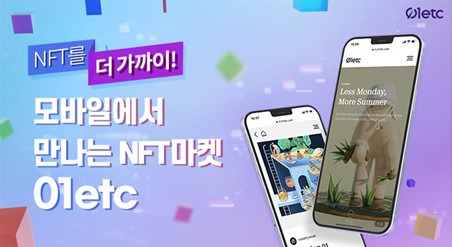 델리오의 NFT 마켓플레이스 '공일이티씨(01etc)'에 발행된 작품들을 모바일에서도 확인할 수 있게 됐다. [사진=델리오]