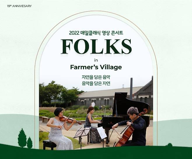 매일유업이 2022년 매일클래식 영상콘서트 〈Folks in Farmer's Village〉를 공개하고 관련 이벤트를 진행한다. (매일유업 제공)