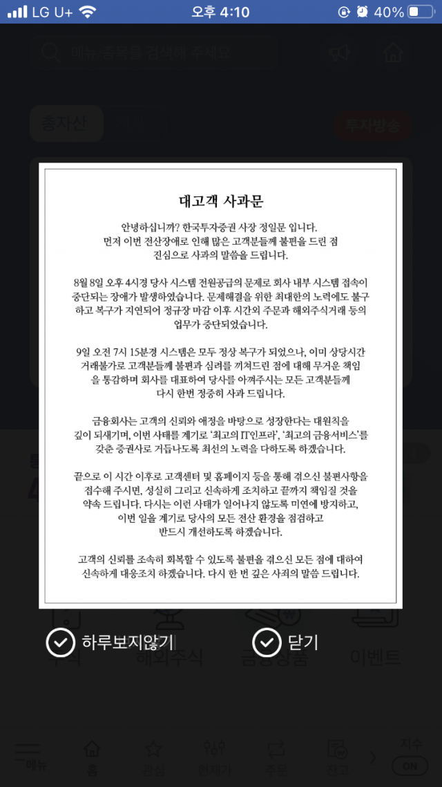 한투증권의 모바일트레이딩시스템에 게시된 대고객 사과문