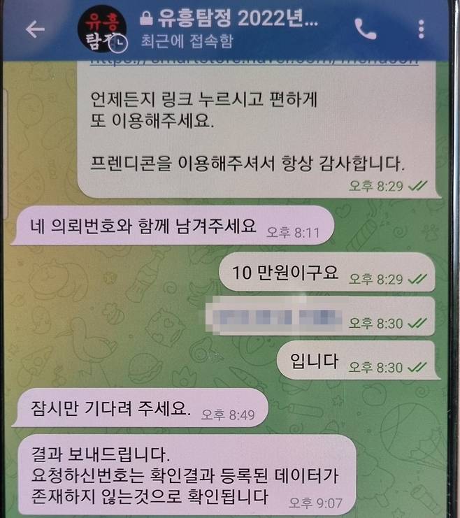 9일 조선비즈가 B씨의 전화번호를 유흥 탐정에 의뢰한 대화. /SNS 캡처.