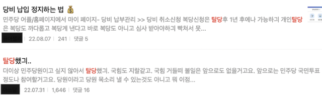 한 야권 성향 온라인 커뮤니티에서 친문 성향 지지층들이 민주당 탈당 인증을 하기 위해 올린 글들. 인터넷 캡처