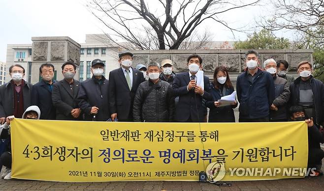 "4·3 희생자의 명예회복 기원" (제주=연합뉴스) 백나용 기자 = 제주4·3희생자유족회가 30일 오전 일반재판 4·3 피해자 유족 13명에 대한 재심 청구에 앞서 제주지법 정문 앞에서 기자회견을 열고 있다. 2021.11.30 dragon.me@yna.co.kr