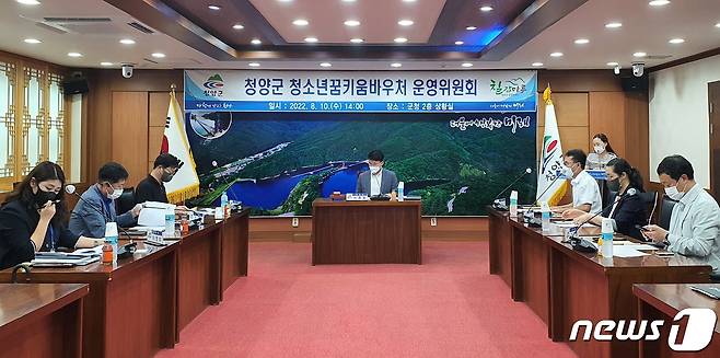 청양군의 ‘청소년 꿈키움 바우처’운영위원들이 회의를 열고 있다.(청양군 제공)    ⓒ 뉴스1