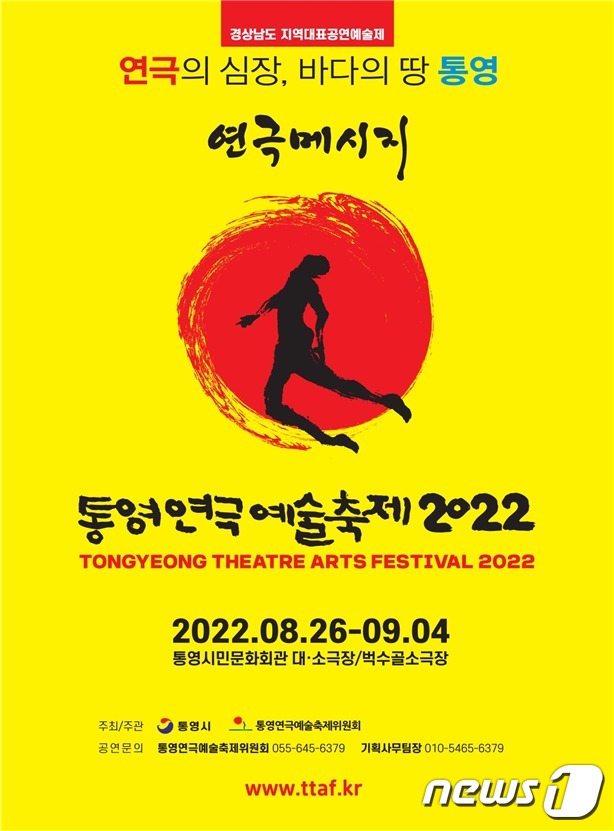 '2022 제14회 통영연극예술축제' 포스터.(통영시 제공)2022.8.11.ⓒ 뉴스1