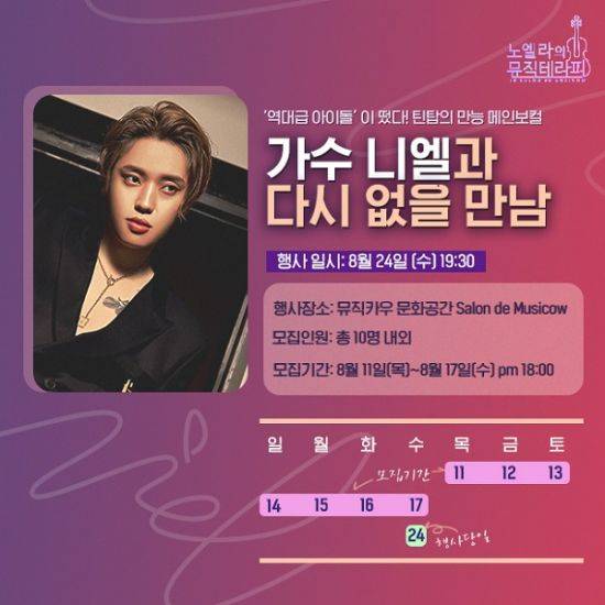 문화테크 기업 뮤직카우는 그룹 틴탑 메인보컬 니엘과 문화 토크 ‘살롱데이트’ 참가자를 모집한다고 11일 밝혔다. 사진제공 = 뮤직카우