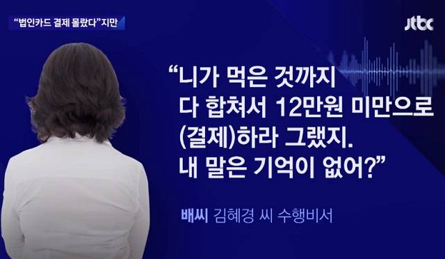지난해 8월 2일 김혜경씨와 국회의원 부인들의 식사 결제와 관련해 배씨가 공익제보자 A씨에게 지시한 통화 녹취. JTBC 보도화면 캡처