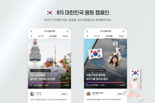 카카오의 사회공헌 플랫폼 ‘카카오같이가치’가 8월 15일 광복절을 맞아 ‘815 대한민국 응원 캠페인’을 진행중이다. 카카오 제공