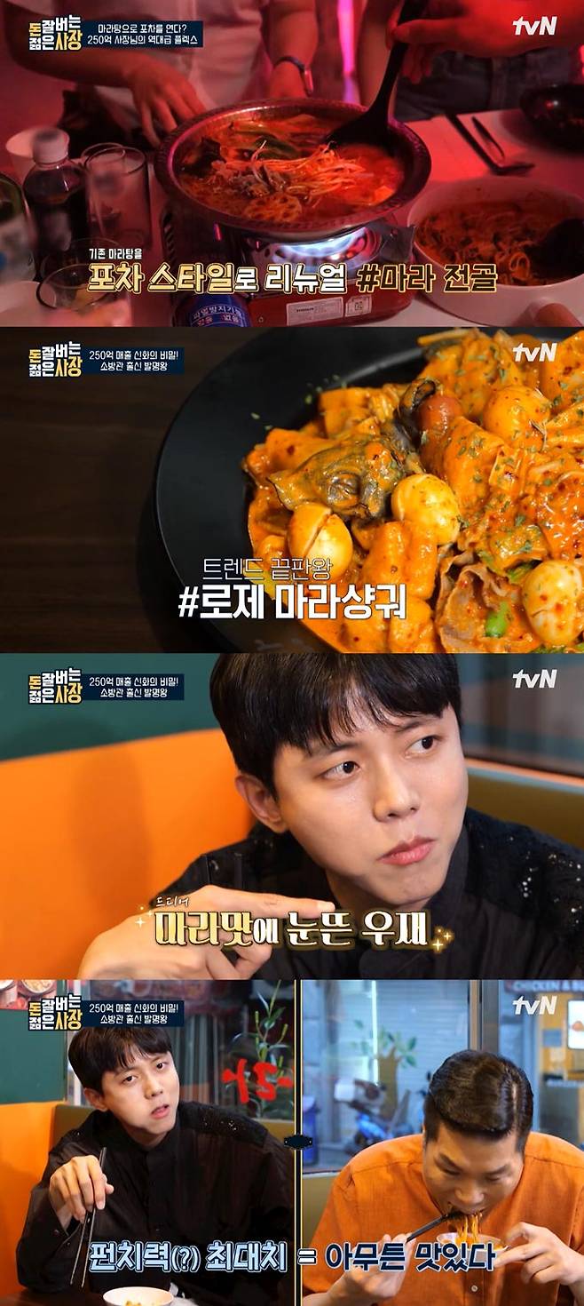 /사진=tvN '돈 잘 버는 젊은 사장' 방송 화면 캡처