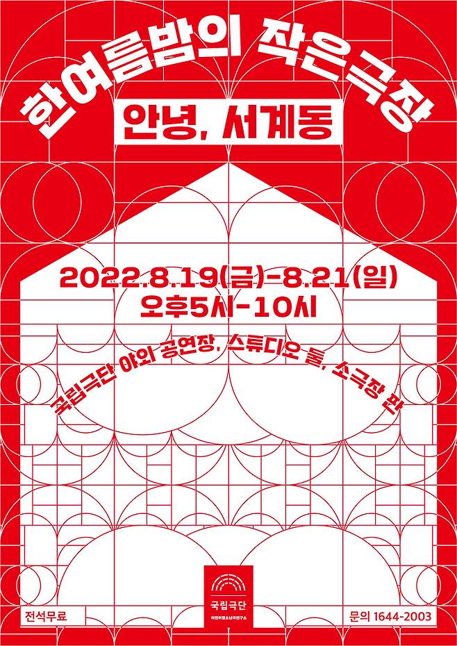 [서울=뉴시스]국립극단 '한여름밤의 작은극장' 포스터. (사진=국립극단 제공) 2022.08.10. photo@newsis.com *재판매 및 DB 금지