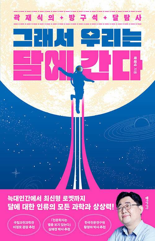 [서울=뉴시스] 그래서 우리는 달에 간다 (사진=동아시아 제공) 2022.08.11. photo@newsis.com *재판매 및 DB 금지