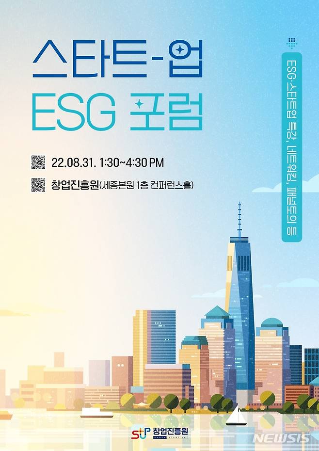 [서울=뉴시스] '스타트업 ESG(환경·사회·지배구조) 포럼' 포스터. (포스터=창업진흥원 제공) 2022.08.11. photo@newsis.com
