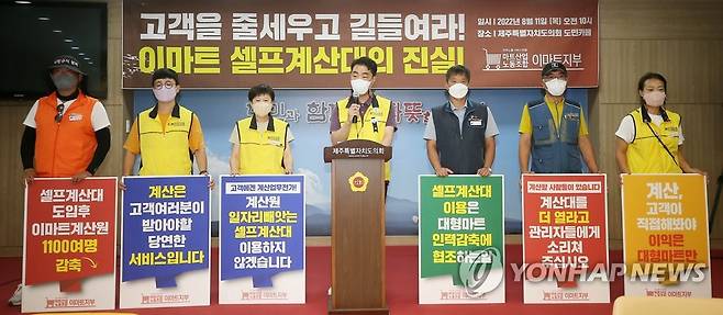 "이마트 셀프계산대 확대 중단하라" (제주=연합뉴스) 변지철 기자 = 11일 제주도의회 도민카페에서 민주노총 서비스연맹 마트산업노동조합이 기자회견을 열어 이마트에 셀프계산대 확대 중단을 촉구하고 있다. 2022.8.11 bjc@yna.co.kr