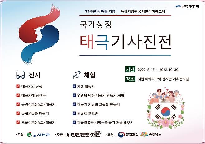 이하복 고택서 '국가상징 태극기 사진전' [서천군 제공. 재판매 및 DB 금지]