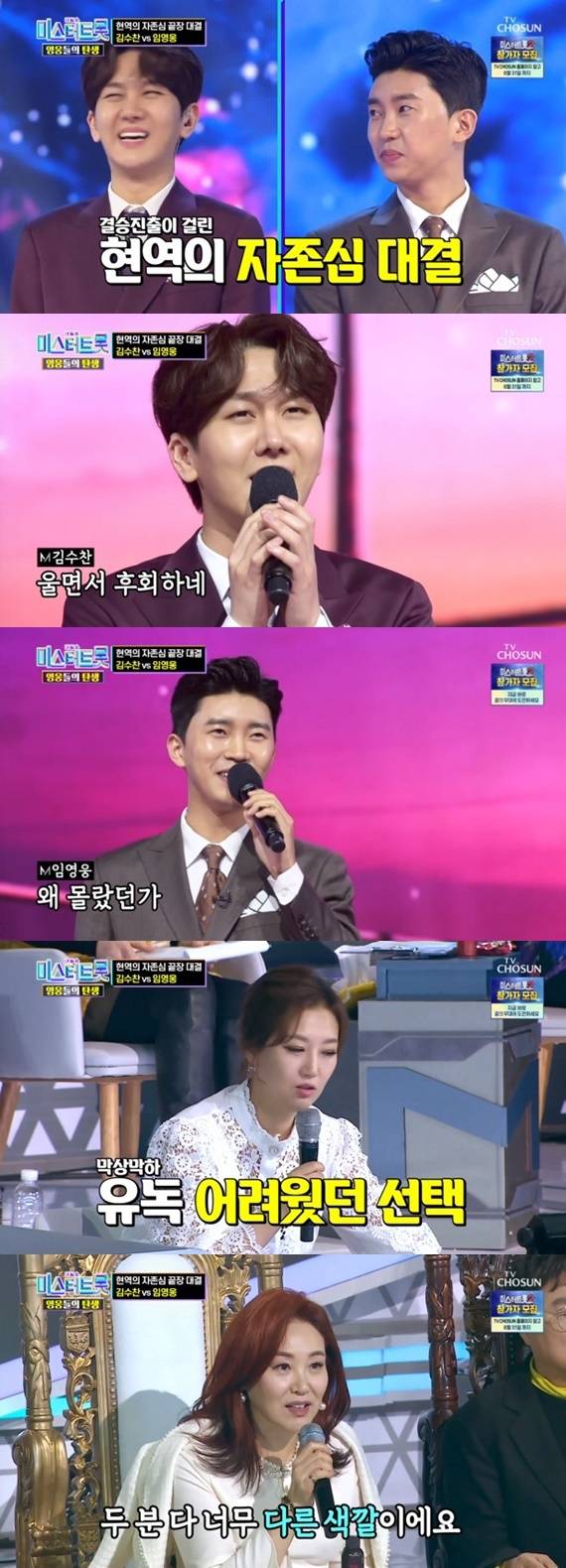 TV조선 '미스터트롯 - 영웅들의 탄생' 캡처