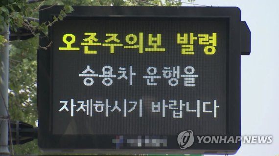 서울시는 오후 4시 기준으로 도심권, 서북권, 동남권에 오존주의보를 추가로 발령한다고 12일 밝혔다.