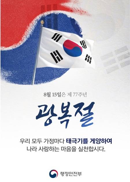 77주년 광복절 태극기 달기 홍보 포스터.(출처=행정안전부)
