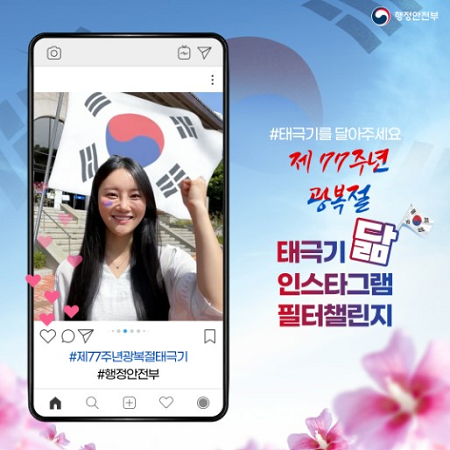 SNS를 활용한 태극기 달기&nbsp;사례.(출처=행정안전부)