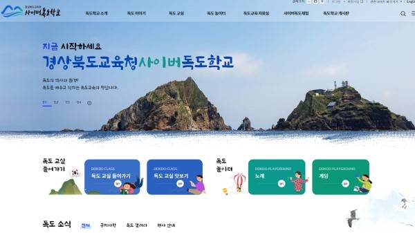 경상북도교육청 사이버독도학교 누리집.