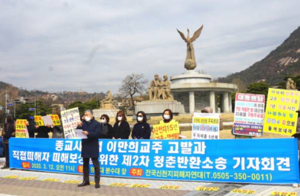 대법원이 상대방의 종교선택 자유를 상실시키는 정도의 선교행위는 불법이라고 최초로 명시했다. 사진은 2020년 3월 전국신천지피해자연대 회원들이 제2차 청춘반환소송 기자회견을 진행하는 모습. 전국신천지피해자연대 제공