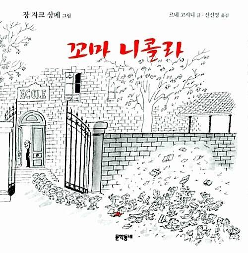 [서울=뉴시스] 꼬마 니콜라 (사진=문학동네 제공) 2022.08.12. photo@newsis.com *재판매 및 DB 금지