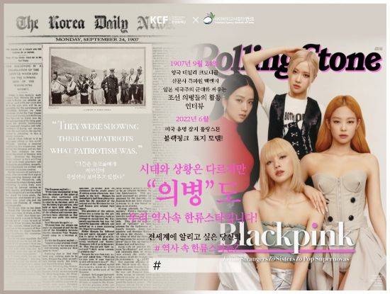 오는 15일 제77주년 광복절을 맞아 사이버 외교사절단 반크(VANK)가 "시대나 상황이 다르지만, 의병도 우리 역사 속 한류스타"라는 문구가 담긴 포스터를 게재했다. [사진=반크 페이스북 캡처]