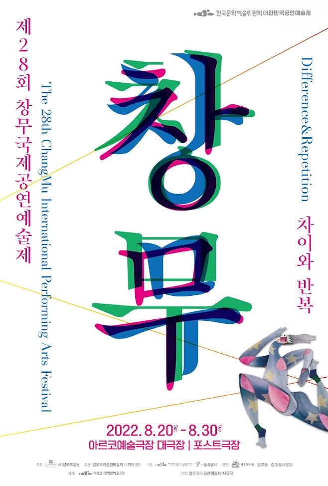 ‘제28회 창무국제공연예술제’ 포스터. (사진=창무예술원)