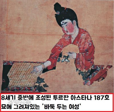 8세기 중반에 조성된 투르판 아스타나 187호묘에 그려져있는 ‘바둑두는 여성’. 당나라 시대부터 여성들도 바둑을 두었다는 실증 자료이다.