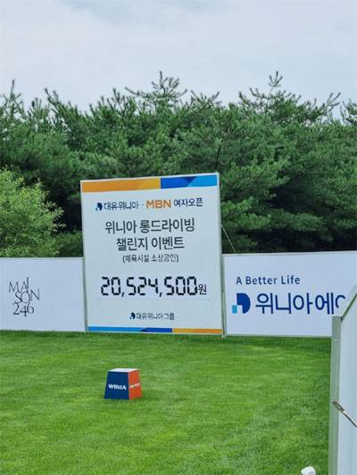 KLPGA 투어 대유위니아·MBN 여자오픈 14번홀에서는 2·3라운드 선수들의 드라이버샷 비거리를 합산해 기부하는 `위니아 롱드라이브 챌린지`가 진행돼 이틀간 2052만4500원이 모였다. [사진 제공 = MBN]