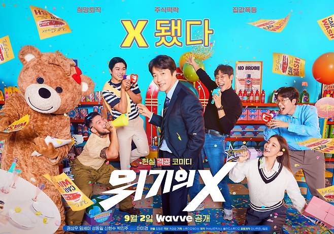 웨이브 위기의X 포스터