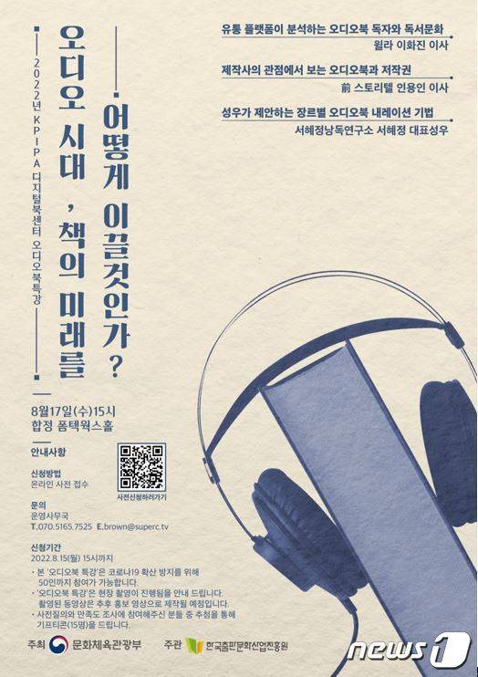 '오디오 시대, 책의 미래를 어떻게 이끌 것인가?'(한국출판문화산업진흥원 제공). ⓒ 뉴스1